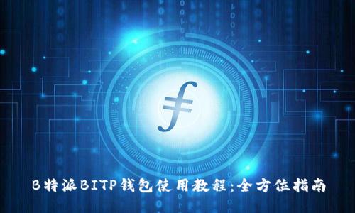 B特派BITP钱包使用教程：全方位指南
