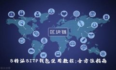 B特派BITP钱包使用教程：全方位指南