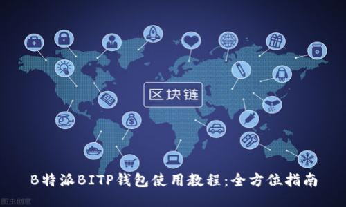 B特派BITP钱包使用教程：全方位指南