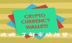 加密货币交易信息全攻略：了解市场趋势、交易