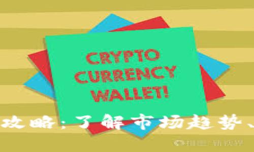 加密货币交易信息全攻略：了解市场趋势、交易策略与风险管控