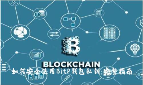 如何安全使用BitP钱包私钥：完整指南