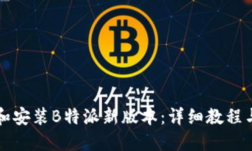 如何下载和安装B特派新版本：详细教程与视频指导