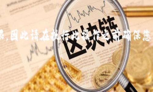 注意： 删除助记词可能会导致丢失访问钱包或相关资产的权限，因此请在执行此操作之前确保您了解可能带来的后果。同时, 请仅在官方渠道获取信息及指导。

如何安全地删除B特派钱包中的助记词？