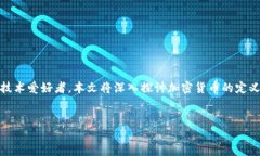 引言加密货币（Cryptocurrency）是近年来金融领域中