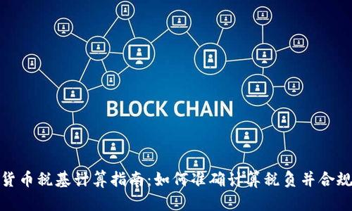 加密货币税基计算指南：如何准确计算税负并合规报税