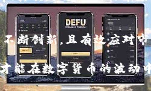   贝壳币：未来数字货币的蓝海还是泡沫？ / 

 guanjianci 贝壳币, 加密货币, 数字货币, 投资机会 /guanjianci 

在区块链技术飞速发展的今天，越来越多的加密数字货币应运而生，其中贝壳币（Shell Coin）作为一种新兴的数字货币引起了许多投资者和技术爱好者的关注。贝壳币不仅涉及到投资机会，还与金融科技、区块链技术、市场需求等方面广泛相关。本文将从多个维度对贝壳币进行深入分析，并探讨其背后的技术、市场情况以及未来的发展潜力。

什么是贝壳币？

贝壳币是一种基于区块链技术的加密数字货币，其设计初衷是为了提供更加安全、透明的交易方式。与传统货币不同，贝壳币不受中央银行的控制，而是通过去中心化的网络技术实现。这种特性使得贝壳币能够在全球范围内自由流通，同时也降低了交易成本和风险。

贝壳币的发行机制通常是基于特定的算法和规则，这些规则确保了币的稀缺性和价值。与比特币等先行者相比，贝壳币在技术上可能会有创新，这包括智能合约、分布式应用（DApps）等功能，使其更具吸引力。

贝壳币的特点

贝壳币的设计融入了多种先进的技术特点，以提高其安全性和可用性：

ul
    listrong去中心化：/strong贝壳币的交易和管理不依赖于任何中心化机构，所有的交易都通过区块链技术进行验证，从而增强了透明度和安全性。/li
    listrong快速交易：/strong贝壳币的交易速度较快，通常在几秒钟内完成，这与传统银行转账相比具有明显的优势，适合全球用户。
    listrong智能合约：/strong贝壳币可以运用智能合约技术实现自动化交易，这为开发新的金融服务和应用提供了更多的可能性。/li
/ul

贝壳币的市场前景

近年来，数字货币市场经历了快速发展，贝壳币作为新兴代币，其市场前景受到了广泛关注。从市场需求来看，随着全球对数字化交易的认可度提高，越来越多的消费者和企业开始接受加密货币作为一种支付方式。

另一方面，贝壳币的前景还与其技术创新及应用场景密切相关。例如，金融科技领域的不断更新换代，使得贝壳币有机会融合到更广泛的应用中，如支付、借贷、保险等。而且，随着区块链技术的逐渐普及，在更多的行业中，贝壳币可能会发挥更大的作用。

关于贝壳币投资的风险

尽管贝壳币具有许多优势，但投资仍然伴随着风险。在数字货币市场，价格波动十分剧烈，贝壳币的价值可能随时受到市场情绪、法规政策等因素的影响。因此，投资者在考虑投资贝壳币时，必须具备良好的风险意识。

此外，数字货币市场的监管政策也在不断变化，各国政府对加密货币的态度不同可能会影响贝壳币的合规性。此外，市场上出现的各种骗局和诈骗也增加了投资者的风险。因此，在投资前做好充分的调查和了解是非常重要的。

贝壳币的未来可能面临的挑战

贝壳币的未来虽然充满潜力，但也可能面临一系列挑战。首先，市场竞争异常激烈，尤其是像比特币、以太坊等成熟的加密货币品牌已经在市场上占据了主导地位，贝壳币需要寻找自身的独特卖点。

其次，技术上的挑战也是不可忽视的。数字货币的技术迭代速度极快，贝壳币必须不断进行更新和，才能适应市场变化满足用户需求。

最后，法律法规的变化也可能给贝壳币带来挑战。不同国家对加密货币的态度不尽相同，如果相关监管政策日益严格，贝壳币的市场存活和发展将面临很大的压力。

用户对贝壳币的常见问题

h41. 贝壳币的安全性如何？/h4
贝壳币的安全性主要依赖于其底层的区块链技术。区块链通过采用去中心化的共识机制和加密算法来保证交易的安全性和可靠性。由于所有的交易记录保存在多个参与者的节点上，任意单个节点的被攻击并不会影响整条链的完整性，这减少了被攻击的风险。此外，用户还可以通过安全的钱包存储贝壳币，进一步增强安全保护。

h42. 我该如何获得贝壳币？/h4
获取贝壳币的方法主要有几种。一是通过交易所购买，用户可以选择多家数字货币交易平台，在这些平台上以法定货币或其他数字货币进行交易。二是参与挖矿，若贝壳币使用的是具备挖矿机制的区块链，用户可以通过提供计算资源来获得新生成的贝壳币。三是在一些支持贝壳币支付的商家或在线平台直接使用其他形式的价值进行交易获得贝壳币。

h43. 投资贝壳币的最佳时机是什么时候？/h4
投资贝壳币的最佳时机往往取决于市场的供求关系、技术走势及相关行业动态。一般来说，监管政策的利好消息、项目的技术进展，或是整体市场交易热度的上升都可能导致价格上涨。此外，用户还可以通过对市场走势的分析，结合个人的风险承受能力，选择合适的时机入场。

h44. 贝壳币与其他主要加密货币的区别？/h4
相较于比特币、以太坊等主流加密货币，贝壳币在技术、应用场景及目标用户群方面存在一定差异。首先，贝壳币可能采取了更先进的技术来提高交易的安全性和效率；其次，贝壳币目标市场可能更加聚焦于某个特定领域，比如小额支付或特定类型的社区融资；最后，贝壳币的用户群体也可能包括一些特定的实现者，比如参与特定项目或生态圈的用户。

h45. 贝壳币的未来是否乐观？/h4
贝壳币的未来前景取决于多重因素，包括市场需求、技术创新、竞争环境及政策法规等。总的来说，市场对数字货币的认可度在逐渐提升，贝壳币若能在技术和应用上不断创新，且有效应对市场挑战，其发展潜力仍然是值得期待的。然而，投资者在关注未来的同时，也要保持风险意识，审慎决策。

综上所述，贝壳币作为一种新兴的数字货币，拥有较为丰富的特点、市场前景和投资机会。然而，机遇与挑战并存，投资者在参与其中时，需要做好充分的了解和评估，才能在数字货币的波动中保持平稳、安全的发展。