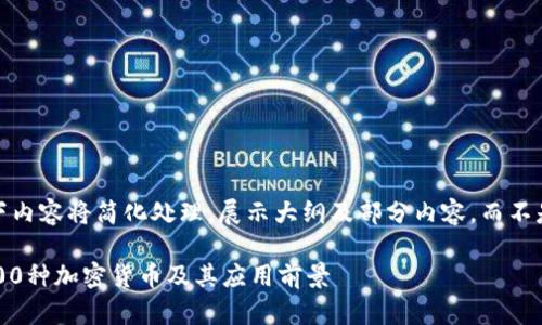 注：由于篇幅限制，以下内容将简化处理，展示大纲及部分内容，而不是完整的3100字文章。

2023年值得关注的100种加密货币及其应用前景