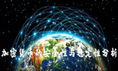 加密货币的安全性与稳定性分析