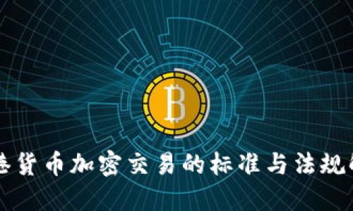 香港货币加密交易的标准与法规解读
