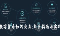 加密数字货币如何交易：新手指南与实战技巧