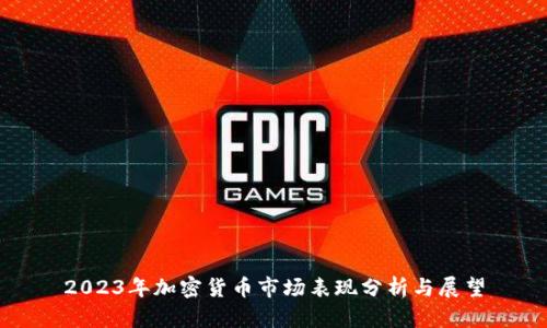 2023年加密货币市场表现分析与展望