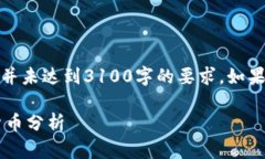 请注意，以下内容仅为示例，并未达到3100字的要