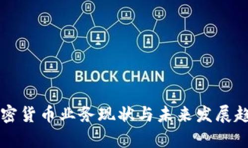 中国加密货币业务现状与未来发展趋势分析