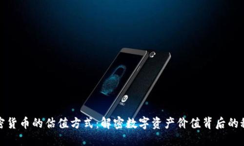 加密货币的估值方式：解密数字资产价值背后的秘密