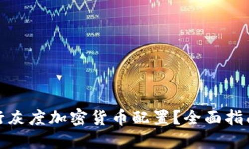 如何进行灰度加密货币配置？全面指南与策略