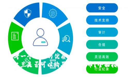 思考一个并且的优质
爱尔兰是否可以购买加密货币？全面指南