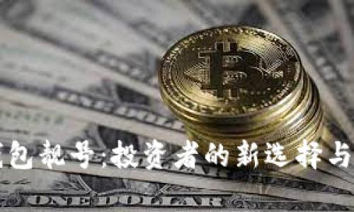 比特派钱包靓号：投资者的新选择与优势解析