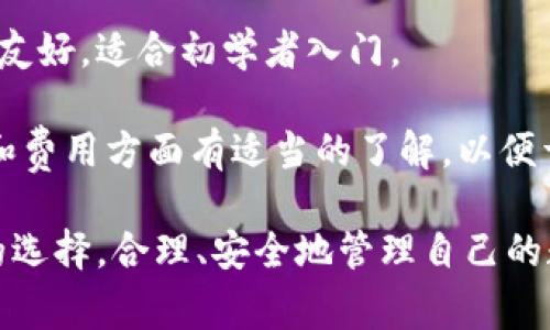 在探讨比特派（BitPie）和比太钱包（BitTai Wallet）之间的关系前，我们需要先了解这两个名称所代表的事物，以及它们在加密货币生态系统中的位置和作用。

比特派简介
比特派是一款支持多种加密货币的钱包应用，旨在为用户提供一个安全、便捷的数字资产存储和管理平台。比特派钱包支持的币种包括比特币（BTC）、以太坊（ETH）以及其他主流和新兴的加密货币。它通常被认为是一个用户友好的选择，适合初学者和普通投资者使用。

比特派的主要特点包括多币种支持、安全性高、用户界面直观，以及强大的交易功能。用户可以通过比特派实现加密货币的发送、接收、交换和管理。此外，比特派还与多种区块链应用和服务进行合作，以增强其生态系统，使用户可以在一个平台上完成更多的操作。

比太钱包简介
比太钱包同样是一款数字货币钱包，主要定位于提供安全、便捷的加密资产管理服务。比太钱包可能专注于某些特定的功能或服务，根据不同市场需求进行定制。尽管它与比特派有着相似的目标，即为用户提供一个安全的交易和存储环境，但它的实现方式、用户体验和支持的币种可能有所不同。

比太钱包的用户界面设计、交易功能和钱包安全性等方面也在持续，以适应不断变化的市场需求。用户在选择使用比太钱包时，可能会关注其聚焦的特定服务或优惠，以及其整体用户评价。

比特派与比太钱包的关系
从名称上来看，比特派和比太钱包可能会让用户认为它们之间存在某种关系，然而实际上这两个钱包是由不同的团队和公司开发的。它们各自独立运营，尽管可能在某些功能上有交集或者在市场策略上有所竞争。

具体来说，比特派的设计和功能独特，可能更注重用户体验和币种支持的多样性，而比太钱包可能在某些方面有其独特的优势，比如更强的隐私保护功能或特定币种的更好支持。用户在选择这两款钱包时，需要根据自身的需求和偏好来做决定。

用户如何选择合适的钱包
选择哪款钱包往往取决于用户的具体需求，如资金安全、币种支持、用户界面以及额外功能等。对比特派和比太钱包来说，用户在下决策时，应该考虑以下几点：
ul
    listrong安全性：/strong钱包的安全机制是最重要的，确保资产不受损失是选择钱包的首要考量。/li
    listrong多币种支持：/strong如果用户希望在一个平台上管理多种加密货币，选择支持更多币种的钱包会更为便利。/li
    listrong用户体验：/strong用户界面的友好性和操作的便捷性直接影响到用户的使用感受。/li
    listrong社区支持：/strong查看其他用户的评价与使用反馈也是选择钱包的重要参考。/li
/ul

相关的疑问
以下是一些与比特派和比太钱包相关的问题，分析每个问题的相关内容。

1. 比特派和比太钱包的安全性如何？
在加密货币钱包的选择过程中，安全性无疑是用户最关心的因素之一。比特派和比太钱包各自采用了不同的安全措施来保护用户资金和信息安全。

比特派通常采用多重签名技术和加密算法来保证用户资产的安全。此外，比特派采用冷钱包存储的方式，将绝大部分资产储存于离线状态下，大大降低黑客攻击的风险。从用户的角度来看，钱包的私钥管理同样至关重要。比特派允许用户自行管理私钥，使得用户可以对资产有更大的控制权。

比太钱包的安全措施同样不容小觑。它也利用多重签名和加密技术来保护用户资产。此外，比太钱包可能在用户隐私保护方面有额外的策略，比如不存储用户的交易历史或提供更强的匿名交易功能。

总的来说，在安全性方面，用户应该深入了解两款钱包的具体安全技术和策略，结合自己的需求做出选择。同时，用户在操作过程中，例如设置强密码、开启二次验证等，都会在很大程度上增强资金安全。

2. 比特派与比太钱包支持的币种有哪些不同？
比特派和比太钱包在支持的币种上可能存在一定差异，这通常会影响用户的选择。

一般而言，比特派支持的币种比较多样，除了主流币种如比特币（BTC）和以太坊（ETH）外，它还可能提供一些热门的山寨币和新兴项目的支持。这样的多样性使用户能够在一个平台上管理多种资产，方便进行交易和资产配置。

相比之下，比太钱包可能针对特定市场进行，只支持某些特定币种或特定地区的项目。对于一些专业用户，尤其是那些专注于特定币的用户，选择比太钱包也许更为合适。

在选择钱包时，用户应注意自己计划投资的币种与钱包的兼容性，以便于顺利进行交易和管理。在进行大额投资前，通过钱包的官方网站或相关渠道确认最新的支持币种列表始终是一个好主意。

3. 比特派和比太钱包的交易费用如何？
交易费用是用户在使用加密货币钱包时需要关注的一项重要指标。比特派和比太钱包的交易费用可能有所不同，这将直接影响到用户的交易成本。

比特派的交易费用一般会根据交易的币种和网络情况而有所不同。在高峰交易时段，因网络拥堵，交易费用可能会有所增加。但比特派通常会在交易界面上清晰列出预计的费用，供用户参考。这种透明度使得用户在开始交易之前能更好地评估成本。

比太钱包可能具有不同的费用结构，有些钱包可能会施加固定手续费或根据交易金额收取一定比例的费用。这个部分的设计直接影响了用户的交易体验，尤其是频繁交易的用户。了解费用结构后，用户可以选择更经济合适的交易方式。

总的来说，用户在选择这些钱包时，需要仔细比较它们的交易费用，特别是在进行大额交易时，费用可能对整体交易成本产生显著影响。

4. 比特派与比太钱包的用户体验如何？
在数字货币钱包的使用中，用户体验是一个至关重要的因素，直接影响到用户的使用满意度和资产管理的便捷程度。

比特派通常被认为是在用户体验设计上比较出色的一款钱包。在功能设计上，具备直观的操作界面，新用户即使没有经验也能很快上手。钱包内的功能划分清晰明了，用户可以轻松找到需要的操作，比如发送、接收、交易等。此外，比特派还提供了多种帮助文档和用户支持，使得用户在遇到问题时可以迅速找到解决方案。

比太钱包的用户体验可能会因其特定定位而有所不同。虽然它在安全或隐私方面可能具备独特优势，但如果用户界面设计不够直观，可能会导致初学者在使用时感到困惑。因此，用户在选择比太钱包之前，可以参考其他用户的反馈和评价，以评估其在实际使用中的表现。

5. 用后总结，选择哪个更适合我？
综合考虑比特派和比太钱包的多个因素，用户在选择时应根据自己的需求、使用习惯以及对安全性、用户体验和费用的重视程度做出判断。

如果你是一个新手用户，寻找一个简单易用且安全的钱包，能够支持多种主流币种的高流动性，那么比特派钱包可能是更理想的选择。它的界面友好，适合初学者入门。

但如果你是一个对隐私保护极为看重，且专注于特定币种投资的用户，比太钱包可能在某些方面为你提供更具吸引力的优势。确保在用户体验和费用方面有适当的了解，以便于更好地管理自己的资产。

最后，无论选择哪款钱包，保持适当的安全意识，保护好个人信息与私钥永远是用户的责任。经过对比之后，我们希望用户能够做出最适合自己的选择，合理、安全地管理自己的数字资产。无论是比特派还是比太钱包，都有其独特之处，选择合适的工具，将会为你的加密货币旅程带来极大的便利。