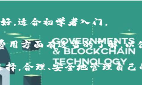 在探讨比特派（BitPie）和比太钱包（BitTai Wallet）之间的关系前，我们需要先了解这两个名称所代表的事物，以及它们在加密货币生态系统中的位置和作用。

比特派简介
比特派是一款支持多种加密货币的钱包应用，旨在为用户提供一个安全、便捷的数字资产存储和管理平台。比特派钱包支持的币种包括比特币（BTC）、以太坊（ETH）以及其他主流和新兴的加密货币。它通常被认为是一个用户友好的选择，适合初学者和普通投资者使用。

比特派的主要特点包括多币种支持、安全性高、用户界面直观，以及强大的交易功能。用户可以通过比特派实现加密货币的发送、接收、交换和管理。此外，比特派还与多种区块链应用和服务进行合作，以增强其生态系统，使用户可以在一个平台上完成更多的操作。

比太钱包简介
比太钱包同样是一款数字货币钱包，主要定位于提供安全、便捷的加密资产管理服务。比太钱包可能专注于某些特定的功能或服务，根据不同市场需求进行定制。尽管它与比特派有着相似的目标，即为用户提供一个安全的交易和存储环境，但它的实现方式、用户体验和支持的币种可能有所不同。

比太钱包的用户界面设计、交易功能和钱包安全性等方面也在持续，以适应不断变化的市场需求。用户在选择使用比太钱包时，可能会关注其聚焦的特定服务或优惠，以及其整体用户评价。

比特派与比太钱包的关系
从名称上来看，比特派和比太钱包可能会让用户认为它们之间存在某种关系，然而实际上这两个钱包是由不同的团队和公司开发的。它们各自独立运营，尽管可能在某些功能上有交集或者在市场策略上有所竞争。

具体来说，比特派的设计和功能独特，可能更注重用户体验和币种支持的多样性，而比太钱包可能在某些方面有其独特的优势，比如更强的隐私保护功能或特定币种的更好支持。用户在选择这两款钱包时，需要根据自身的需求和偏好来做决定。

用户如何选择合适的钱包
选择哪款钱包往往取决于用户的具体需求，如资金安全、币种支持、用户界面以及额外功能等。对比特派和比太钱包来说，用户在下决策时，应该考虑以下几点：
ul
    listrong安全性：/strong钱包的安全机制是最重要的，确保资产不受损失是选择钱包的首要考量。/li
    listrong多币种支持：/strong如果用户希望在一个平台上管理多种加密货币，选择支持更多币种的钱包会更为便利。/li
    listrong用户体验：/strong用户界面的友好性和操作的便捷性直接影响到用户的使用感受。/li
    listrong社区支持：/strong查看其他用户的评价与使用反馈也是选择钱包的重要参考。/li
/ul

相关的疑问
以下是一些与比特派和比太钱包相关的问题，分析每个问题的相关内容。

1. 比特派和比太钱包的安全性如何？
在加密货币钱包的选择过程中，安全性无疑是用户最关心的因素之一。比特派和比太钱包各自采用了不同的安全措施来保护用户资金和信息安全。

比特派通常采用多重签名技术和加密算法来保证用户资产的安全。此外，比特派采用冷钱包存储的方式，将绝大部分资产储存于离线状态下，大大降低黑客攻击的风险。从用户的角度来看，钱包的私钥管理同样至关重要。比特派允许用户自行管理私钥，使得用户可以对资产有更大的控制权。

比太钱包的安全措施同样不容小觑。它也利用多重签名和加密技术来保护用户资产。此外，比太钱包可能在用户隐私保护方面有额外的策略，比如不存储用户的交易历史或提供更强的匿名交易功能。

总的来说，在安全性方面，用户应该深入了解两款钱包的具体安全技术和策略，结合自己的需求做出选择。同时，用户在操作过程中，例如设置强密码、开启二次验证等，都会在很大程度上增强资金安全。

2. 比特派与比太钱包支持的币种有哪些不同？
比特派和比太钱包在支持的币种上可能存在一定差异，这通常会影响用户的选择。

一般而言，比特派支持的币种比较多样，除了主流币种如比特币（BTC）和以太坊（ETH）外，它还可能提供一些热门的山寨币和新兴项目的支持。这样的多样性使用户能够在一个平台上管理多种资产，方便进行交易和资产配置。

相比之下，比太钱包可能针对特定市场进行，只支持某些特定币种或特定地区的项目。对于一些专业用户，尤其是那些专注于特定币的用户，选择比太钱包也许更为合适。

在选择钱包时，用户应注意自己计划投资的币种与钱包的兼容性，以便于顺利进行交易和管理。在进行大额投资前，通过钱包的官方网站或相关渠道确认最新的支持币种列表始终是一个好主意。

3. 比特派和比太钱包的交易费用如何？
交易费用是用户在使用加密货币钱包时需要关注的一项重要指标。比特派和比太钱包的交易费用可能有所不同，这将直接影响到用户的交易成本。

比特派的交易费用一般会根据交易的币种和网络情况而有所不同。在高峰交易时段，因网络拥堵，交易费用可能会有所增加。但比特派通常会在交易界面上清晰列出预计的费用，供用户参考。这种透明度使得用户在开始交易之前能更好地评估成本。

比太钱包可能具有不同的费用结构，有些钱包可能会施加固定手续费或根据交易金额收取一定比例的费用。这个部分的设计直接影响了用户的交易体验，尤其是频繁交易的用户。了解费用结构后，用户可以选择更经济合适的交易方式。

总的来说，用户在选择这些钱包时，需要仔细比较它们的交易费用，特别是在进行大额交易时，费用可能对整体交易成本产生显著影响。

4. 比特派与比太钱包的用户体验如何？
在数字货币钱包的使用中，用户体验是一个至关重要的因素，直接影响到用户的使用满意度和资产管理的便捷程度。

比特派通常被认为是在用户体验设计上比较出色的一款钱包。在功能设计上，具备直观的操作界面，新用户即使没有经验也能很快上手。钱包内的功能划分清晰明了，用户可以轻松找到需要的操作，比如发送、接收、交易等。此外，比特派还提供了多种帮助文档和用户支持，使得用户在遇到问题时可以迅速找到解决方案。

比太钱包的用户体验可能会因其特定定位而有所不同。虽然它在安全或隐私方面可能具备独特优势，但如果用户界面设计不够直观，可能会导致初学者在使用时感到困惑。因此，用户在选择比太钱包之前，可以参考其他用户的反馈和评价，以评估其在实际使用中的表现。

5. 用后总结，选择哪个更适合我？
综合考虑比特派和比太钱包的多个因素，用户在选择时应根据自己的需求、使用习惯以及对安全性、用户体验和费用的重视程度做出判断。

如果你是一个新手用户，寻找一个简单易用且安全的钱包，能够支持多种主流币种的高流动性，那么比特派钱包可能是更理想的选择。它的界面友好，适合初学者入门。

但如果你是一个对隐私保护极为看重，且专注于特定币种投资的用户，比太钱包可能在某些方面为你提供更具吸引力的优势。确保在用户体验和费用方面有适当的了解，以便于更好地管理自己的资产。

最后，无论选择哪款钱包，保持适当的安全意识，保护好个人信息与私钥永远是用户的责任。经过对比之后，我们希望用户能够做出最适合自己的选择，合理、安全地管理自己的数字资产。无论是比特派还是比太钱包，都有其独特之处，选择合适的工具，将会为你的加密货币旅程带来极大的便利。