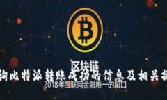 如何查询比特派转账成功的信息及相关操作指南