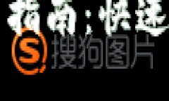 b特派钱包闪电网络使用指南：快速、高效的比特