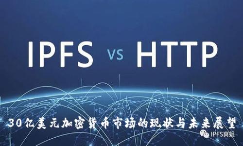 30亿美元加密货币市场的现状与未来展望
