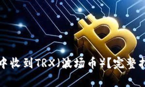 如何在比特派钱包中收到TRX（波场币）？完整指南与常见问题解答