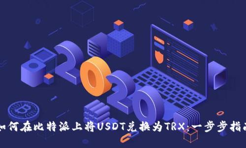 如何在比特派上将USDT兑换为TRX：一步步指南