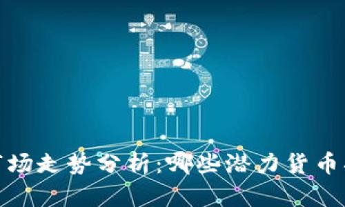 2024年加密货币市场走势分析：哪些潜力货币将迎来下一个暴涨？