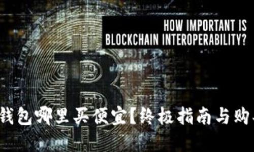 b特派钱包哪里买便宜？终极指南与购买贴士