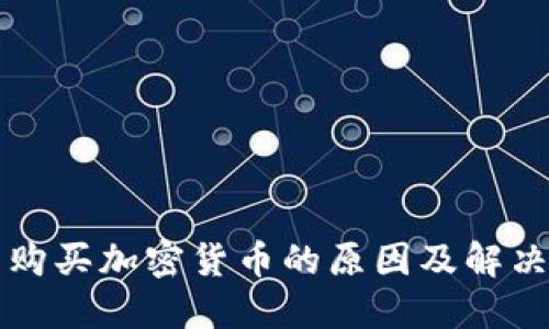 无法购买加密货币的原因及解决方案