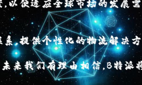 深度解析B特派：背后的公司与行业影响/
B特派, 公司, 物流, 运输, 电商/Guanjianci

随着电子商务的迅猛发展，物流运输行业随之迎来了新的机遇和挑战。在这一背景下，B特派作为一家新兴的物流公司，开始在市场中崭露头角。那B特派究竟是哪个公司？它的业务范围、服务特点以及在行业中的地位又是怎样的呢？本文将对此进行深入探究。

B特派背景简介
B特派成立于2018年，股东主要包括一些早期投资者和知名电商平台。公司定位为提供关键的供应链解决方案，专注于为各类电商企业提供快速、高效的物流配送服务。B特派致力于以数据驱动的方式物流运输，提高配送效率，并降低企业的运营成本。

行业定位与市场分析
B特派的市场定位主要集中在中小电商以及一部分大型零售商。随着电商购物的日益普及，消费者对物流速度和服务质量的要求越来越高，B特派正是通过精准的市场分析与需求把握，逐渐成为该领域的重要参与者。

行业数据显示，物流行业的市场规模正在以每年两位数的速度增长，而其中电商物流更是成为了最活跃的细分领域。B特派几乎覆盖了全国主要区域，设有多处仓储和分拨中心，为电商企业提供灵活的解决方案，确保货物的及时送达。

B特派的服务特点
B特派的服务主要包括仓储、配送、运输管理等。其核心竞争力在于通过智能化技术进行物流资源的配置。首先，在仓储方面，B特派利用大数据分析来预测商品需求，在合适的地点增设仓储，从而减少运输时间和成本。

其次，在配送方面，B特派与多个主流电商平台及配送公司达成战略合作，形成网络覆盖，从而保证了即使在高峰期间也能进行快速反应。此外，B特派提供了灵活的配送选择，包括同城配送、跨省配送及国际滴运等，力求满足不同客户的需求。

行业挑战与创新应对
尽管B特派在行业内取得了不少成绩，但物流行业的竞争也非常激烈。诸如燃油价格波动、物流法规变化及市场需求不确定性等多重因素都在影响着企业的运营与发展。

为了应对这些挑战，B特派积极进行技术创新，比如通过人工智能和机器学习技术预测市场需求，并运输路线。同时，B特派还注重员工培训，提高服务质量，争取在服务口碑上获得消费者的信任。

客户反馈与案例分析
为了更直观地了解B特派的服务质量，我们可以分析一些客户的反馈和实际案例。根据客户的反馈，B特派在配送时效和货物安全性上备受好评，特别是在电商促销期间，其高效的配合能力值得推崇。

例如，某知名在线服装品牌在使用B特派服务后，物流时效提升了30%，同时通过定期的业务回访，服务满意度明显增加。客户表示，B特派能快速响应他们的需求变更，使得运营更加灵活。

未来发展趋势与展望
B特派未来的发展趋势应该是借助大数据和人工智能技术，进一步提升运营效率和客户体验。随着电商市场的规模持续扩大，B特派将会继续保持创新，积极开拓海外市场，力争在全球物流领域占据一席之地。

常见问题解答

1. B特派的主要服务内容有哪些？
B特派主要提供仓储、配送和运输管理等一系列供应链解决方案。仓储方面，B特派会结合市场需求提供灵活的仓储选项，以保证库存的合理性；配送方面，B特派构建了完善的配送网络，确保货物快速送达；运输管理上，借助科技手段运输流程，提高物流效率。

2. B特派如何解决物流高峰期间的配送难题？
在物流高峰期间，例如双十一、618等大促销时，B特派会提前进行市场分析，增设仓储和配送线路，调配运输资源，确保能在高峰期迅速反应。同时，B特派还加强了与配送公司和电商平台的合作，以构建更为高效的反应网，处理突发情况。

3. 使用B特派的服务是否便捷？
根据多位客户反馈，B特派的服务非常便捷。企业可以在线下单，系统会根据实际情况派发合适的运输方案。客户只需根据需求选择相应的服务类型，后续的派送与反馈都会通过在线系统进行跟踪与确认，使得物流操作简化，也提升了客户体验。

4. B特派是否有国际业务？
B特派的国际业务正在逐步拓展中。虽然当前主要以国内市场为主，但未来公司计划引入更多跨境电商的解决方案，以便适应全球市场的发展需求。随着国际业务的不断推进，B特派将努力提供高效的跨国运输服务。

5. 如何与B特派合作？
与B特派合作非常简单，企业可以通过其官方网站进行注册，提交相关的业务需求，B特派的专业团队会尽快与之联系，提供个性化的物流解决方案。同时，B特派还提供了热线电话及在线客服支持，随时解答客户的疑问。

总之，B特派作为一家新兴的物流公司，凭借其高效的服务与创新的理念，在激烈的行业竞争中占据了有利的位置。未来我们有理由相信，B特派将继续引领物流行业的发展，推动全球电商进步。