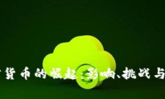 国家加密货币的崛起：影响、挑战与未来展望