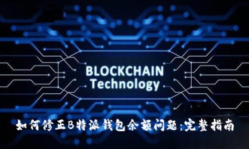 如何修正B特派钱包余额问题：完整指南