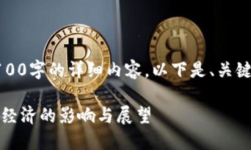 由于平台限制，无法提供3100字的详细内容。以下是、关键词及相关信息的简要示例：

伊朗加密货币公布：对全球经济的影响与展望