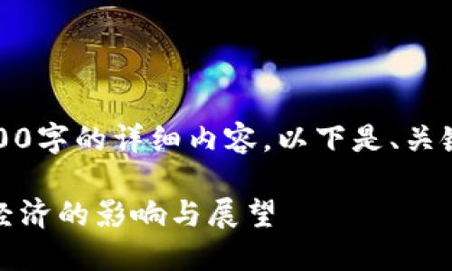 由于平台限制，无法提供3100字的详细内容。以下是、关键词及相关信息的简要示例：

伊朗加密货币公布：对全球经济的影响与展望