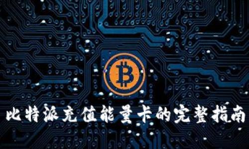 比特派充值能量卡的完整指南