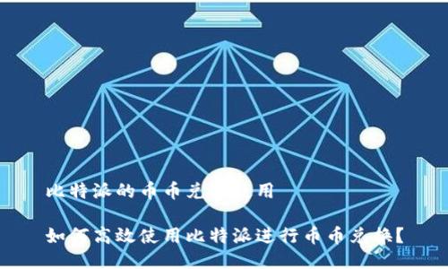 比特派的币币兑换使用

如何高效使用比特派进行币币兑换？