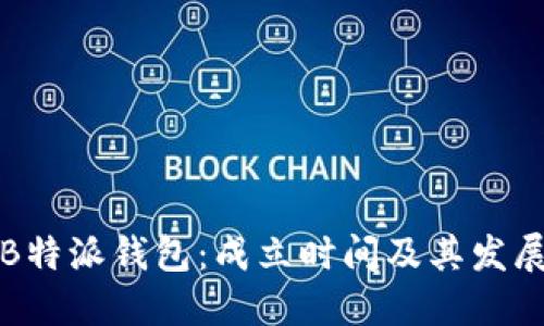 揭秘B特派钱包：成立时间及其发展历程