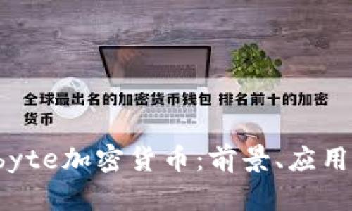 深入探讨Gbyte加密货币：前景、应用及投资机会