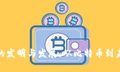 加密数字货币的发明与发展：从比特币到未来的