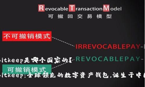 Bitkeep是哪个国家的？

Bitkeep：全球领先的数字资产钱包，诞生于中国