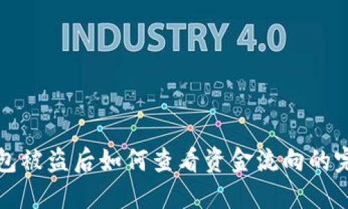 BitP钱包被盗后如何查看资金流向的完整指南