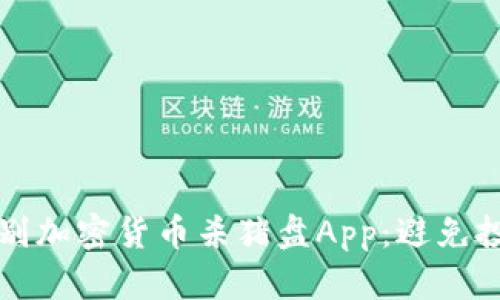如何识别加密货币杀猪盘App：避免投资陷阱