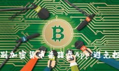 如何识别加密货币杀猪盘App：避免投资陷阱