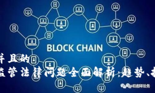 思考一个并且的  
加密货币监管法律问题全面解析：趋势、挑战与未来