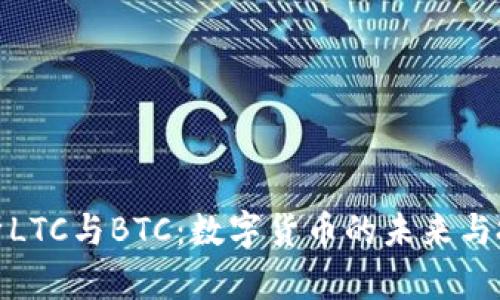 全面解析LTC与BTC：数字货币的未来与投资机会