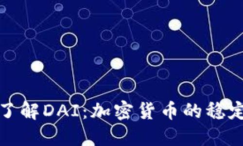 深入了解DAI：加密货币的稳定选择