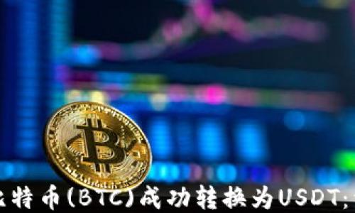 
如何将比特币(BTC)成功转换为USDT：详尽指南
